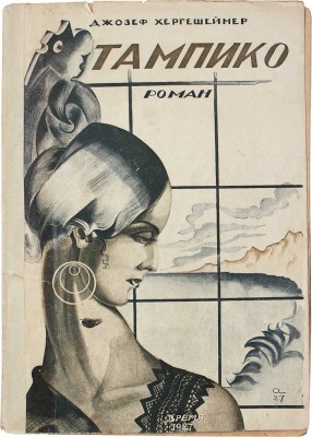 Гершсгеймер Д. Тампико. Роман / Пер. с англ. Марка Волосова. Л.: Время, 1927.~